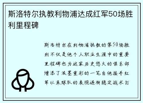 斯洛特尔执教利物浦达成红军50场胜利里程碑
