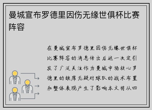 曼城宣布罗德里因伤无缘世俱杯比赛阵容