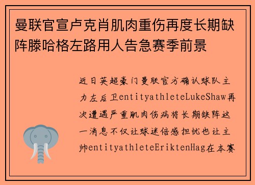 曼联官宣卢克肖肌肉重伤再度长期缺阵滕哈格左路用人告急赛季前景