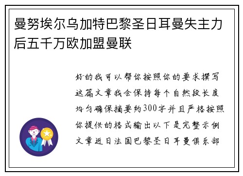 曼努埃尔乌加特巴黎圣日耳曼失主力后五千万欧加盟曼联