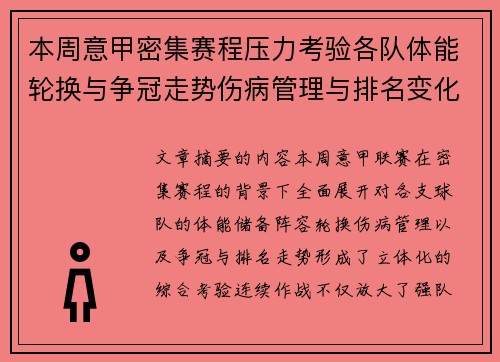 本周意甲密集赛程压力考验各队体能轮换与争冠走势伤病管理与排名变化