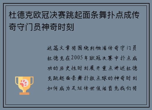 杜德克欧冠决赛跳起面条舞扑点成传奇守门员神奇时刻