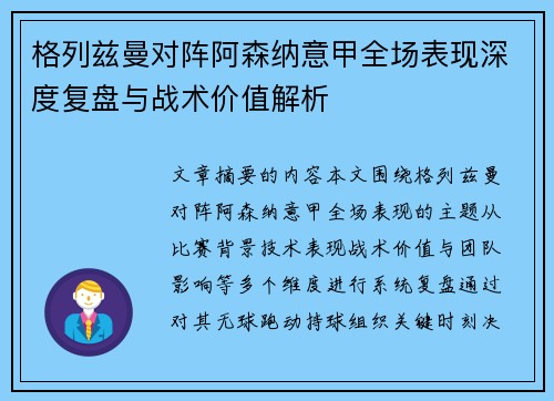 格列兹曼对阵阿森纳意甲全场表现深度复盘与战术价值解析