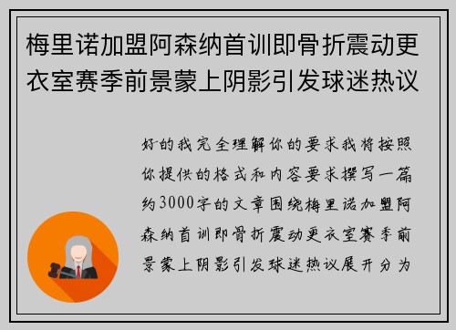 梅里诺加盟阿森纳首训即骨折震动更衣室赛季前景蒙上阴影引发球迷热议 梅里诺加盟阿森纳首训即骨折震动更衣室赛季前景蒙上阴影引发球迷热议