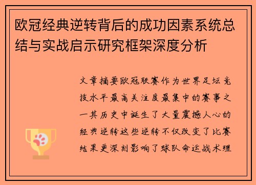 欧冠经典逆转背后的成功因素系统总结与实战启示研究框架深度分析