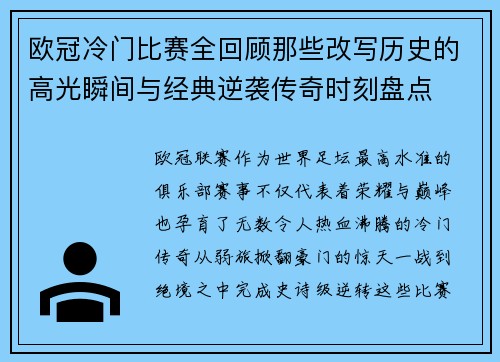 欧冠冷门比赛全回顾那些改写历史的高光瞬间与经典逆袭传奇时刻盘点
