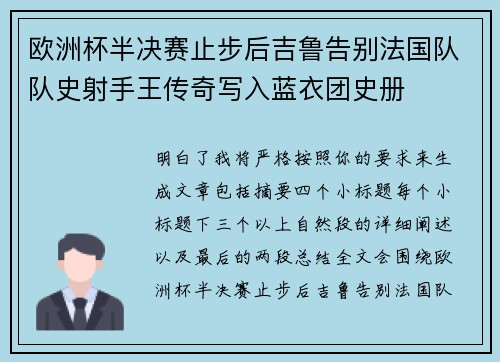 欧洲杯半决赛止步后吉鲁告别法国队队史射手王传奇写入蓝衣团史册