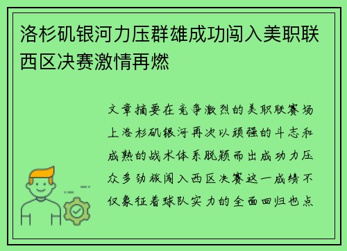 洛杉矶银河力压群雄成功闯入美职联西区决赛激情再燃