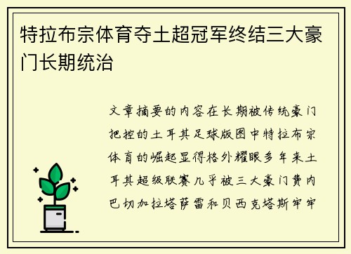 特拉布宗体育夺土超冠军终结三大豪门长期统治 特拉布宗体育夺土超冠军终结三大豪门长期统治