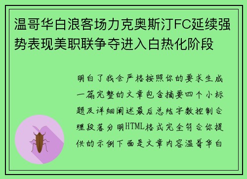 温哥华白浪客场力克奥斯汀FC延续强势表现美职联争夺进入白热化阶段