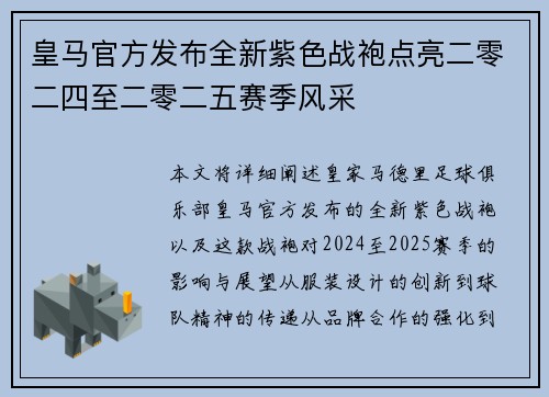 皇马官方发布全新紫色战袍点亮二零二四至二零二五赛季风采