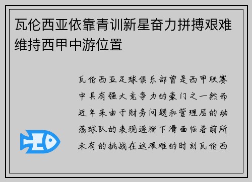 瓦伦西亚依靠青训新星奋力拼搏艰难维持西甲中游位置