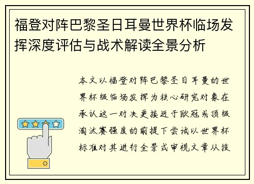 福登对阵巴黎圣日耳曼世界杯临场发挥深度评估与战术解读全景分析 福登对阵巴黎圣日耳曼世界杯临场发挥深度评估与战术解读全景分析