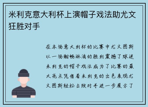 米利克意大利杯上演帽子戏法助尤文狂胜对手