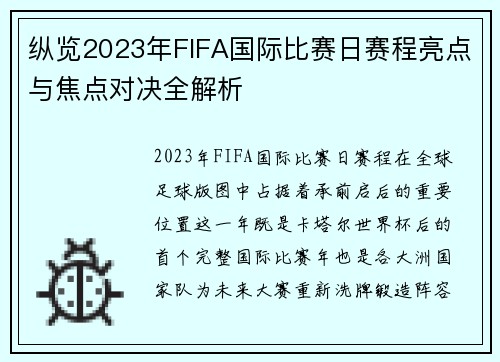 纵览2023年FIFA国际比赛日赛程亮点与焦点对决全解析