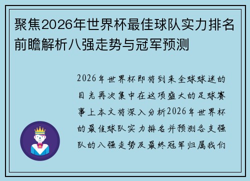 聚焦2026年世界杯最佳球队实力排名前瞻解析八强走势与冠军预测 聚焦2026年世界杯最佳球队实力排名前瞻解析八强走势与冠军预测
