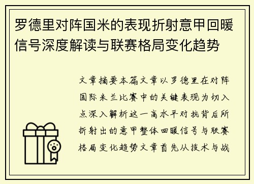 罗德里对阵国米的表现折射意甲回暖信号深度解读与联赛格局变化趋势