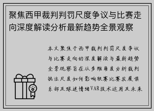 聚焦西甲裁判判罚尺度争议与比赛走向深度解读分析最新趋势全景观察 聚焦西甲裁判判罚尺度争议与比赛走向深度解读分析最新趋势全景观察