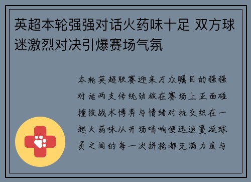 英超本轮强强对话火药味十足 双方球迷激烈对决引爆赛场气氛