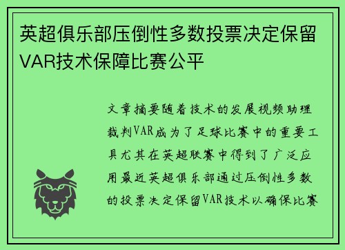 英超俱乐部压倒性多数投票决定保留VAR技术保障比赛公平