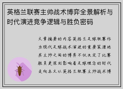 英格兰联赛主帅战术博弈全景解析与时代演进竞争逻辑与胜负密码 英格兰联赛主帅战术博弈全景解析与时代演进竞争逻辑与胜负密码