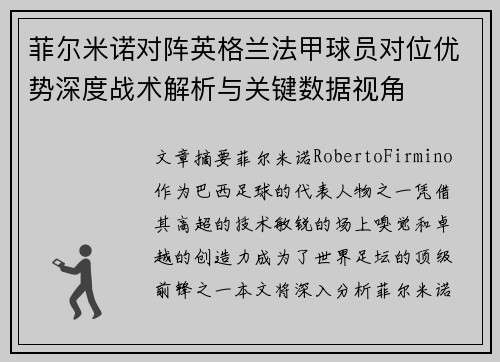 菲尔米诺对阵英格兰法甲球员对位优势深度战术解析与关键数据视角