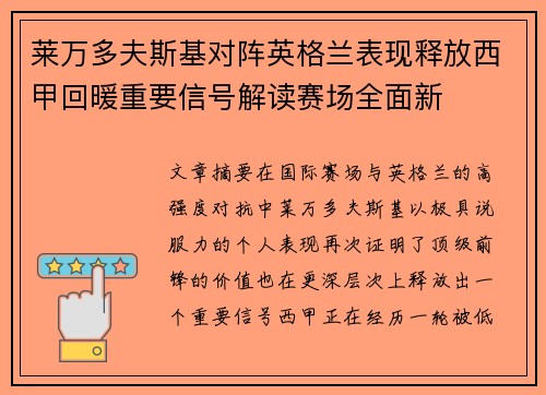 莱万多夫斯基对阵英格兰表现释放西甲回暖重要信号解读赛场全面新