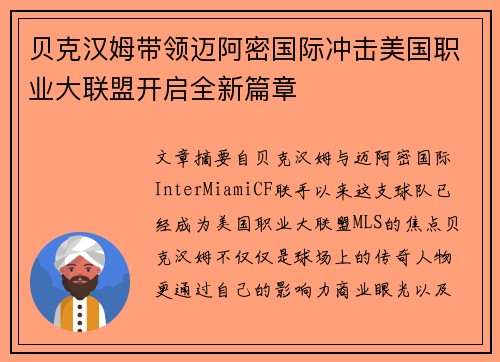 贝克汉姆带领迈阿密国际冲击美国职业大联盟开启全新篇章