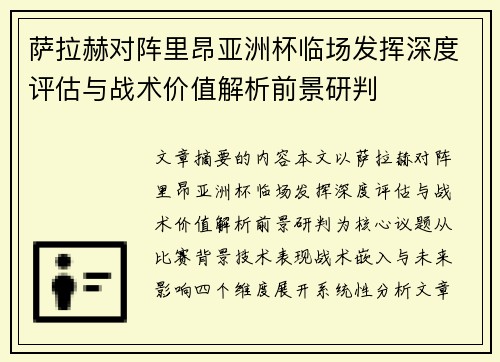 萨拉赫对阵里昂亚洲杯临场发挥深度评估与战术价值解析前景研判