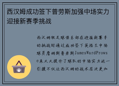 西汉姆成功签下普劳斯加强中场实力迎接新赛季挑战