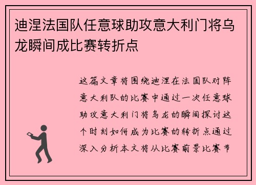 迪涅法国队任意球助攻意大利门将乌龙瞬间成比赛转折点