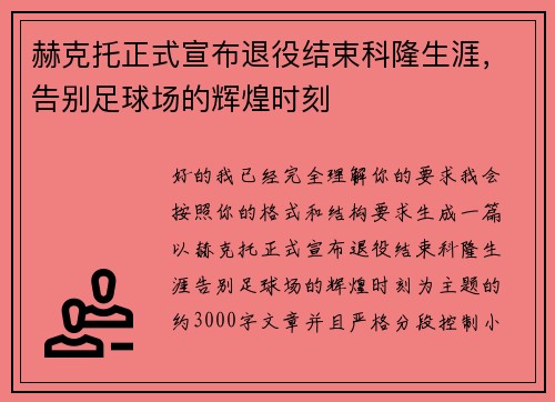 赫克托正式宣布退役结束科隆生涯，告别足球场的辉煌时刻