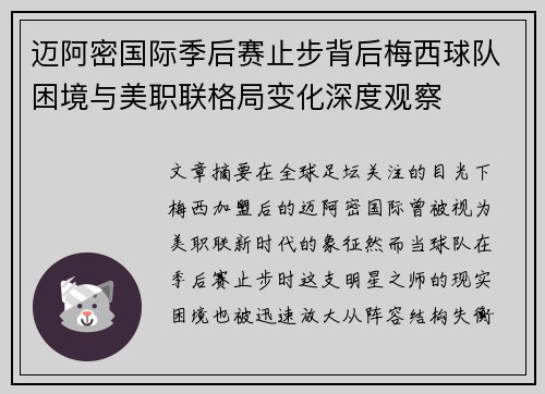 迈阿密国际季后赛止步背后梅西球队困境与美职联格局变化深度观察