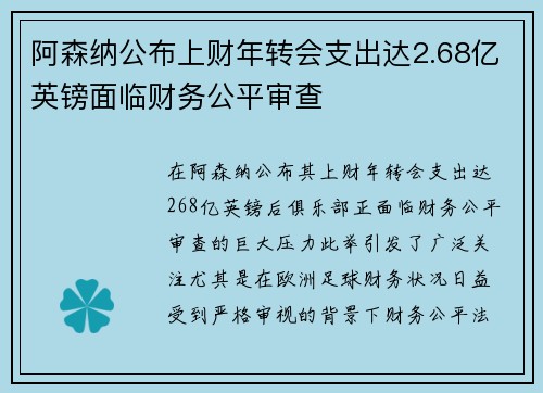 阿森纳公布上财年转会支出达2.68亿英镑面临财务公平审查