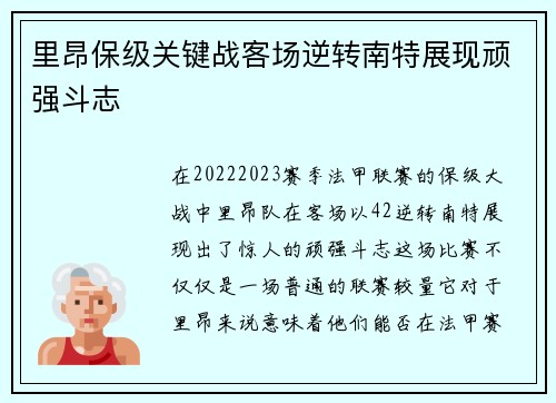 里昂保级关键战客场逆转南特展现顽强斗志 里昂保级关键战客场逆转南特展现顽强斗志