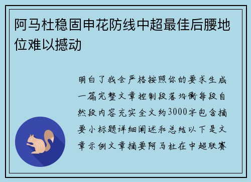阿马杜稳固申花防线中超最佳后腰地位难以撼动