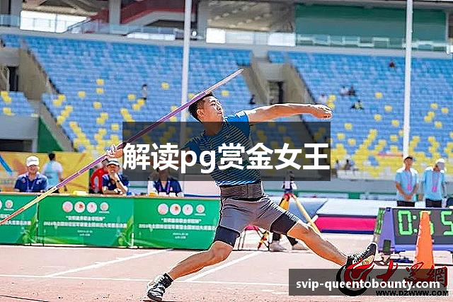 解读pg赏金女王